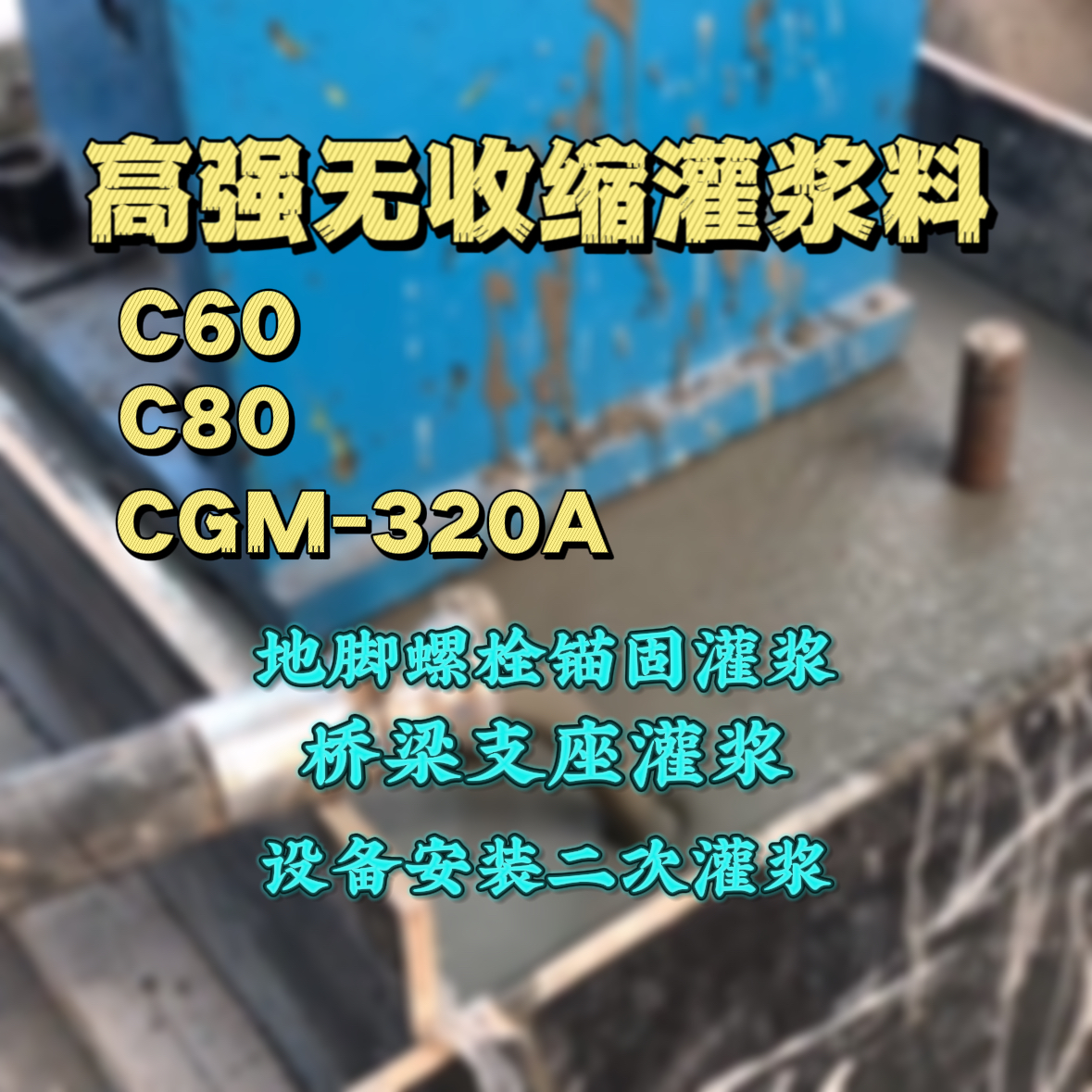 拜泉灌浆料加水多了、稀了会有什么影响？